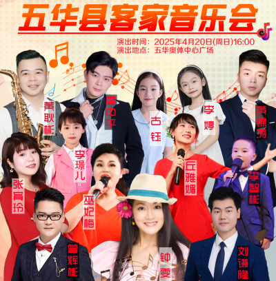 踢波、欢歌，我都要！本周日五华县客家音乐会等你来嗨~