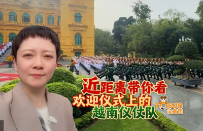 时政Vlog丨近距离带你看欢迎仪式上的越南仪仗队
