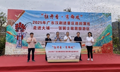 “景”上添花！“牡丹香·客都欢”2025年广东汉剧进景区巡回演出启动