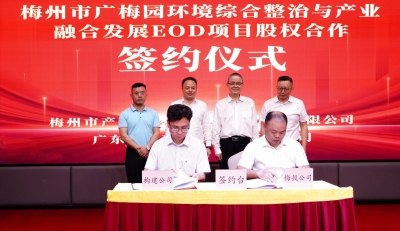 广梅园环境综合整治与产业融合发展EOD项目签约 赋能生态聚能产业增能民生
