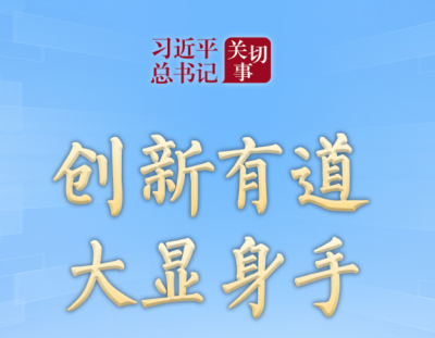 习近平总书记关切事｜创新有道，大显身手——民营经济高质量发展观察之一 