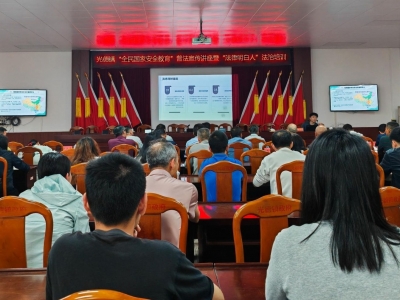 大埔光德镇开展“全民国家安全教育”普法宣传讲座暨“法律明白人”法治培训活动