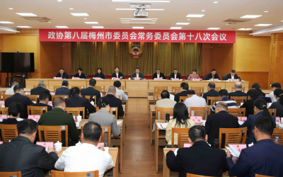 市政协八届第十八次常委会会议召开：在服务梅州改革发展大局中展现政协新担当新作为