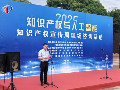 主题：知识产权与人工智能！20日至26日！梅州2025年知识产权宣传周活动开启