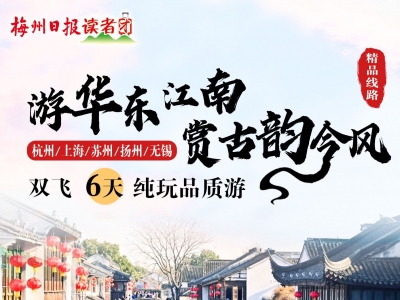游华东江南、赏古韵今风...跟梅州日报读者团一起开启华东5城6天纯玩品质游！