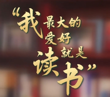 壹视界·微视频｜“我最大的爱好就是读书”