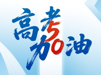 加油！高考50天倒计时