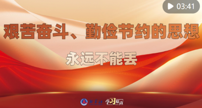 学习原声｜艰苦奋斗、勤俭节约的思想永远不能丢
