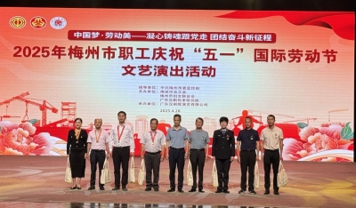 弘扬劳模精神！梅州举办职工庆祝“五一”国际劳动节文艺演出