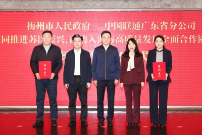 梅州市政府与中国联合网络通信有限公司广东省分公司签订战略合作协议：提升梅州数字化发展能力 加快建设数字社会数字政府