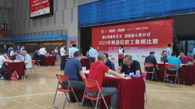 楚河汉界展风采！梅县区职工象棋比赛圆满落幕 
