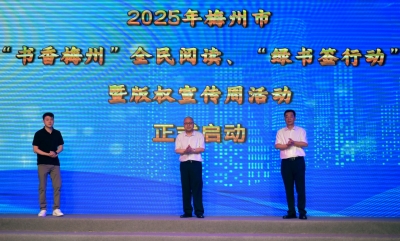 2025年梅州市“书香梅州”全民阅读、“绿书签行动”暨版权宣传周活动启动