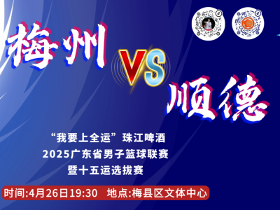 篮球迷别错过！梅州VS顺德，明晚开赛！