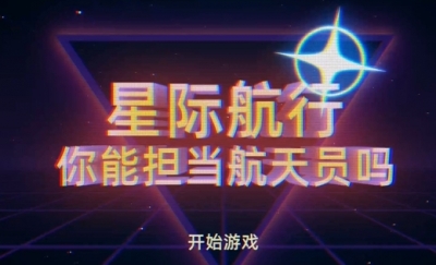 星际航行，你能担当航天员吗？