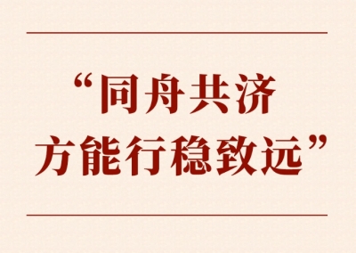 第一观察｜ “同舟共济方能行稳致远”