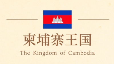 一组图看世界丨“铁杆”朋友柬埔寨