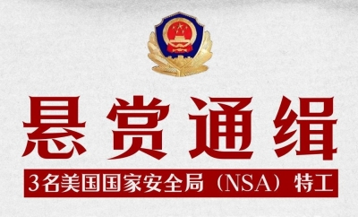 悬赏通缉3名美国国家安全局特工！他们都干了啥？