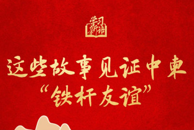 学习新语丨这些故事见证中柬“铁杆友谊”