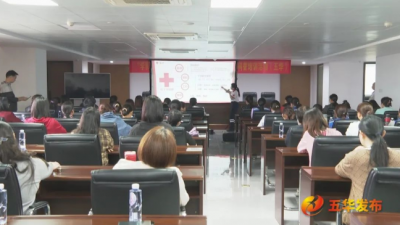 五华县开展女职工应急救护科普培训活动