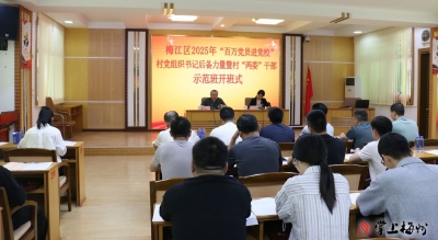 以训促学 强基提质！梅江区2025年“百万党员进党校”村党组织书记后备力量暨村“两委”干部示范班开班