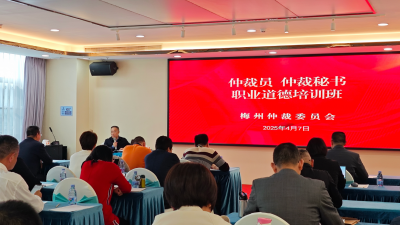 梅州举办知识产权保护法律知识暨仲裁员职业道德培训班