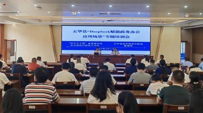 五华县举行DeepSeek赋能政务办公应用场景专题培训会