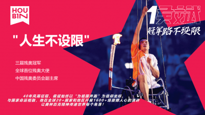 就在明晚，残奥会冠军侯斌来平远开展主题演讲！