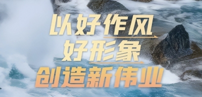 壹视界·任仲平文章解读丨以好作风好形象创造新伟业