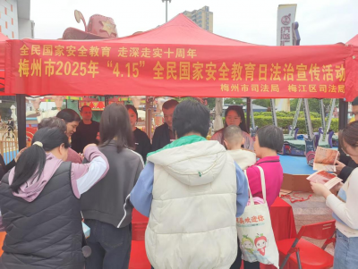 一起学习国家安全知识！梅州市司法局、梅江区司法局联合开展国家安全教育法治宣传活动
