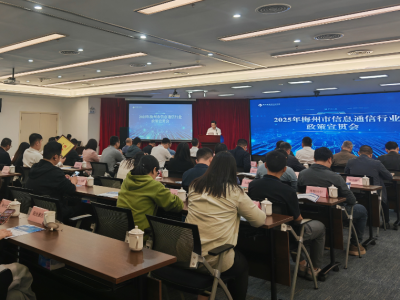 2025年梅州市信息通信行业政策宣贯会召开：共推我市数字经济高质量发展