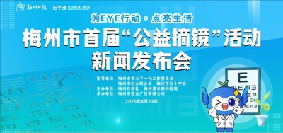 梅州市首届“公益摘镜”活动新闻发布会召开！面向全社会报名~