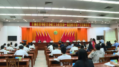 丰顺县青年联合会成立大会暨第一届委员会第一次全体会议召开