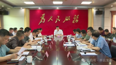 喻勇主持召开平远县政府党组（扩大）会议和常务会议