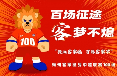 就在明晚，梅州客家将迎来中超征程第100场赛事