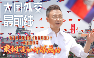 大国外交最前线丨听说柬埔寨也看《新闻联播》？在金边探寻“柬钢”是如何炼成的
