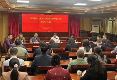 梅州召开客家炒绿品牌推动工作会议：全力打造广东绿茶“金字招牌”