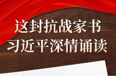 学习·故事丨这封抗战家书 习近平深情诵读