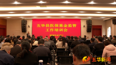 五华召开医保基金监管工作培训会