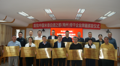 这12家企业，是首批“中国米香白酒之都（梅州）骨干企业”！