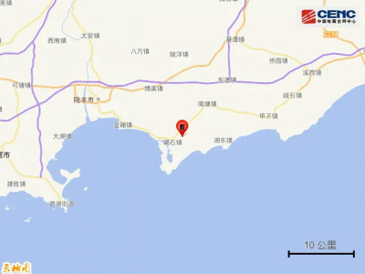 汕尾陆丰市发生3.0级地震，碣石镇有轻微震感