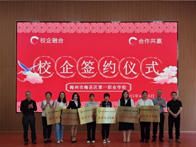 现场签约授牌！梅县区第一职业学校与13家企业共建校外实训基地