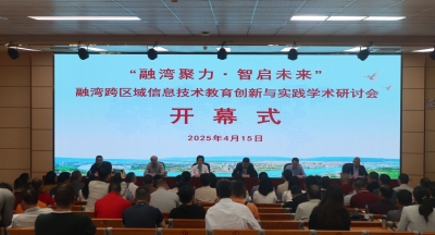 梅州•百万英才汇南粤丨蕉岭成功举办“融湾聚力·智启未来”跨区域信息技术教育学术研讨会