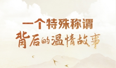 天天学习｜一个特殊称谓背后的温情故事