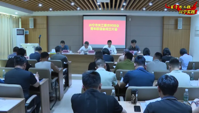 兴宁市成立农村创业青年联谊会 助力“百千万工程” 