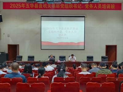 五华县直机关工委举办2025年五华县直机关基层党组织书记、党务人员培训班
