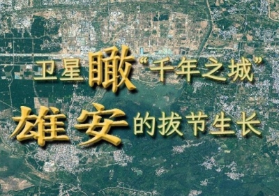 微视频｜卫星瞰“千年之城”雄安的拔节生长