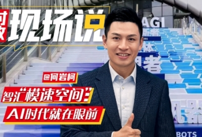 时政现场说丨智汇“模速空间”：AI时代就在眼前