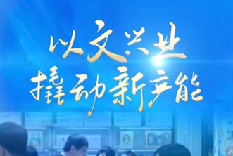 联播观察丨以文兴业 撬动新产能