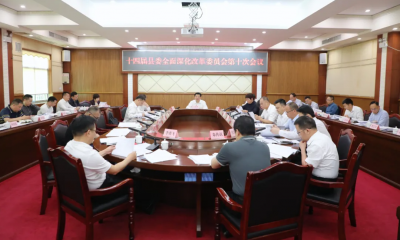 丰顺县十四届县委全面深化改革委员会召开第十次会议