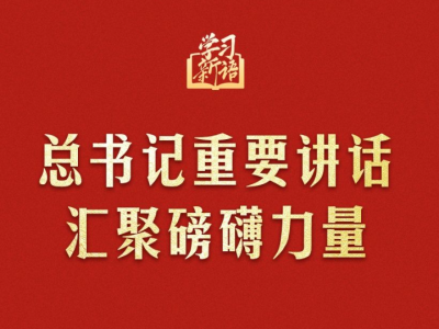 学习新语｜总书记重要讲话汇聚磅礴力量